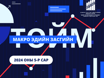 Макро эдийн засгийн 2024 оны 5-р сарын тойм 