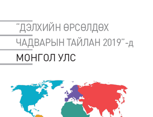 "Дэлхийн өрсөлдөх чадварын тайлан 2019"-д Монгол Улс