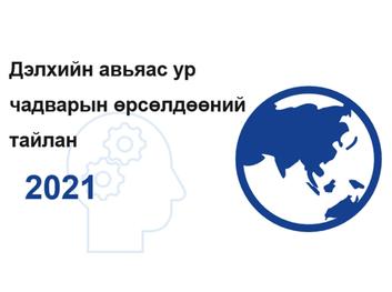 “Дэлхийн авьяас ур чадварын өрсөлдөөний тайлан 2021”-г танилцуулж байна.