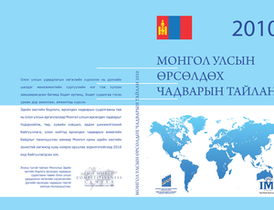 Монгол улсын өрсөлдөх чадварын тайлан 2010