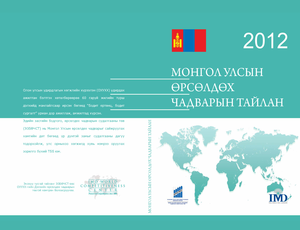 Монгол улсын өрсөлдөх чадварын тайлан 2012