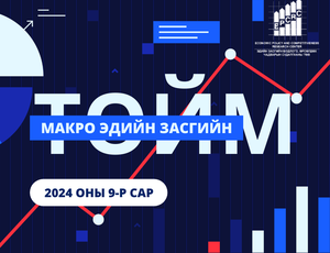 Макро эдийн засгийн 2024 оны 9-р сарын тойм