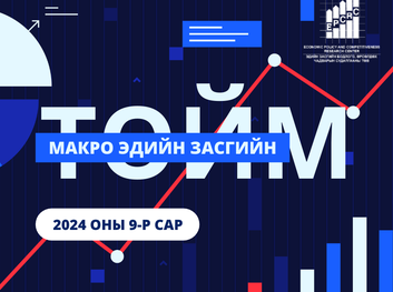 Макро эдийн засгийн 2024 оны 9-р сарын тойм