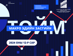 Макро эдийн засгийн 2024 оны 12-р сарын тойм