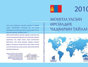 Монгол Улсын өрсөлдөх чадварын тайлан 2010 Монгол хэлээр 