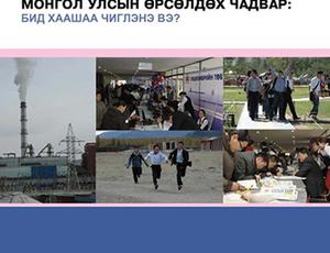 Монгол Улсын өрсөлдөх чадвар: Бид хаашаа чиглэнэ вэ? товхимол