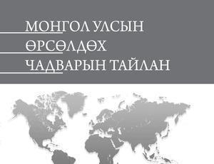 " Монгол Улсын өрсөлдөх чадварын тайлан - 2014" англи хэл дээр гарлаа.